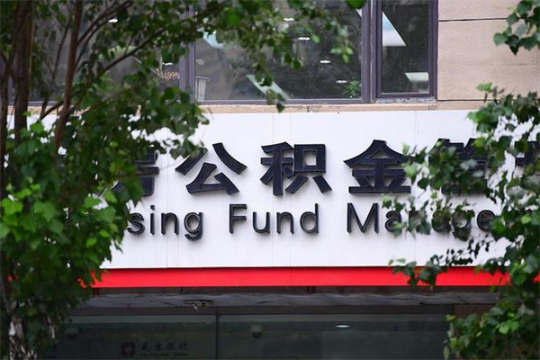 伊犁在职取公积金怎么取（在职怎么取公积金的钱）
