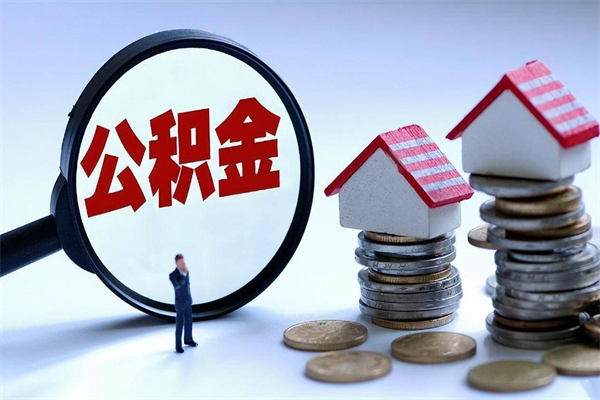 伊犁离职提住房公积金（离职公积金提取条件）